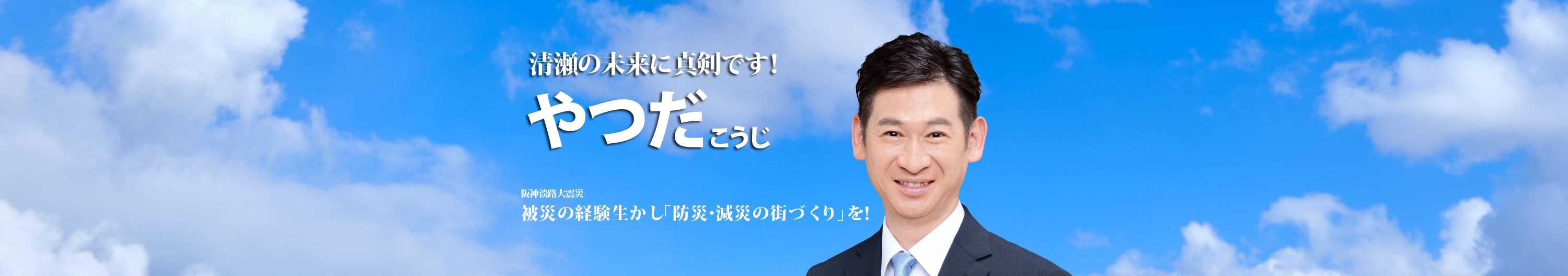 清瀬市　やつだこうじ事務所、やつだこうじ、八田、公明党