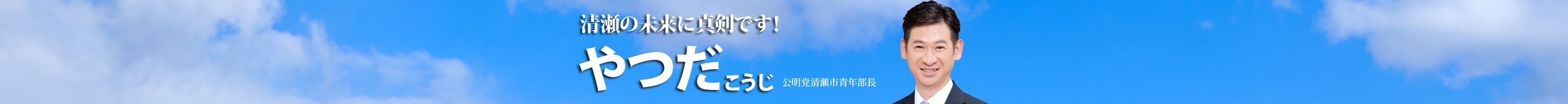 清瀬市　やつだこうじ事務所、やつだこうじ、八田、公明党