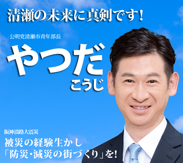 清瀬市　やつだこうじ事務所、やつだこうじ、八田、公明党