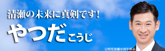 清瀬市　やつだこうじ事務所、やつだこうじ、八田、公明党